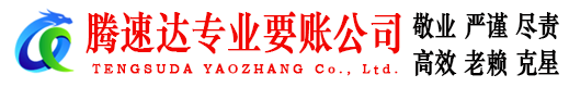 惠东腾速达追债公司